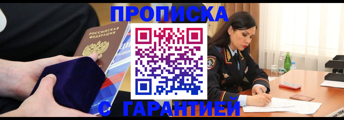прописка в Зеленоградске